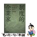 【中古】 制度的企業家/ナカニシヤ出版/桑田耕太郎