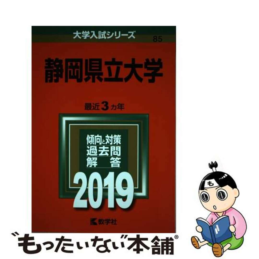 【中古】 静岡県立大学 ２０１９/教学社 エンタメ/ホビーの本(語学/参考書)の商品写真