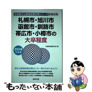 【中古】 札幌市・旭川市・函館市・釧路市・帯広市・小樽市の大卒程度 ２０１８年度版/協同出版/公務員試験研究会（協同出版）(資格/検定)