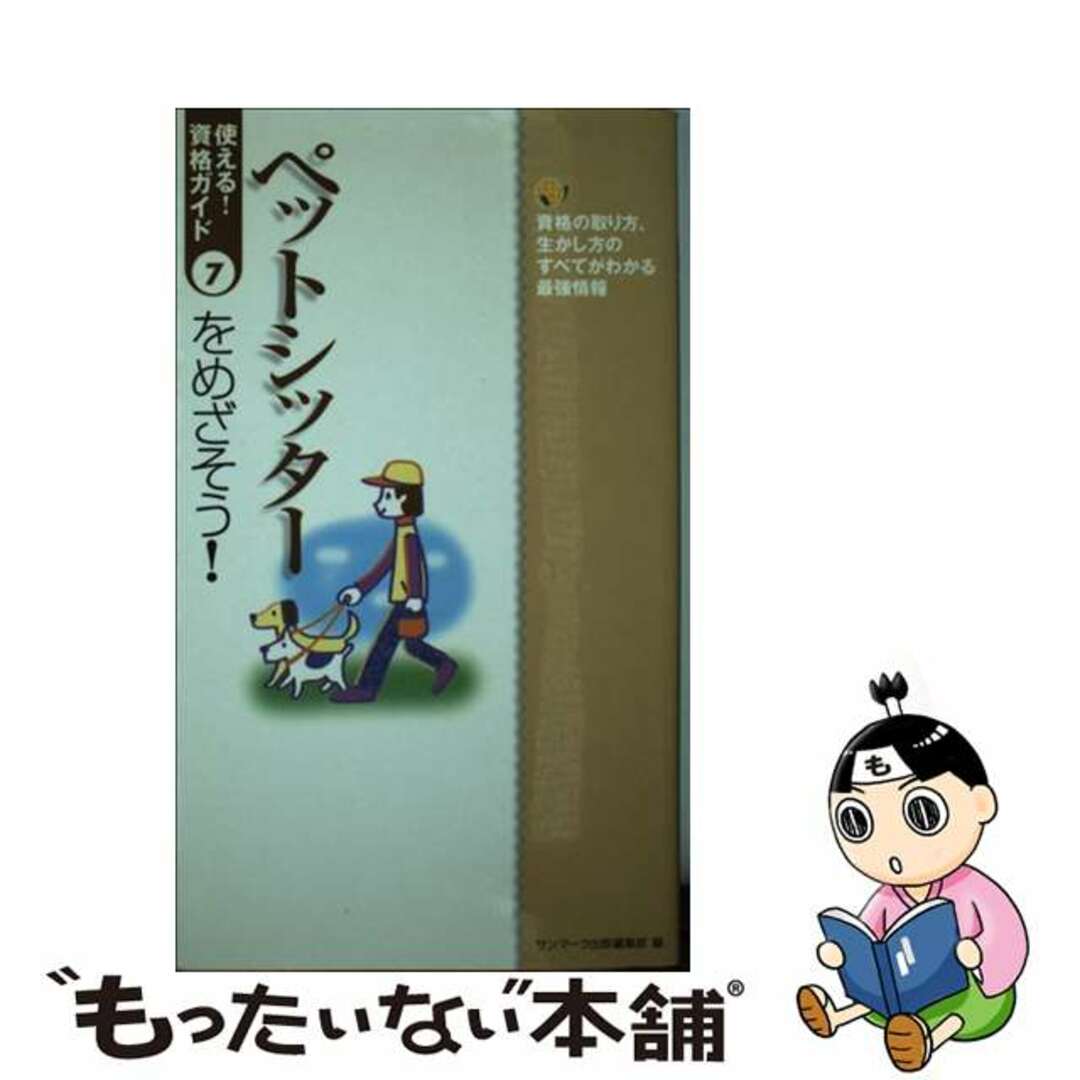 １７５ｐサイズペットシッターをめざそう！ 資格の取り方、生かし方のすべてがわかる最強情報/サンマーク出版/サンマーク出版