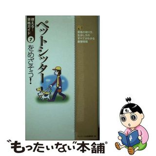 【中古】 ペットシッターをめざそう！ 資格の取り方、生かし方のすべてがわかる最強情報/サンマーク出版/サンマーク出版(ビジネス/経済)