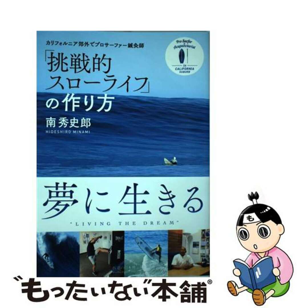 【中古】 「挑戦的スローライフ」の作り方 カリフォルニア郊外でプロサーファー鍼灸師/医道の日本社/南秀史郎 エンタメ/ホビーの本(健康/医学)の商品写真