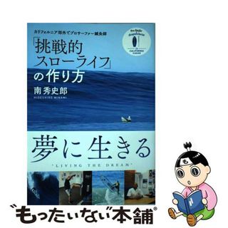 【中古】 「挑戦的スローライフ」の作り方 カリフォルニア郊外でプロサーファー鍼灸師/医道の日本社/南秀史郎(健康/医学)