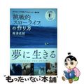 【中古】 「挑戦的スローライフ」の作り方 カリフォルニア郊外でプロサーファー鍼灸