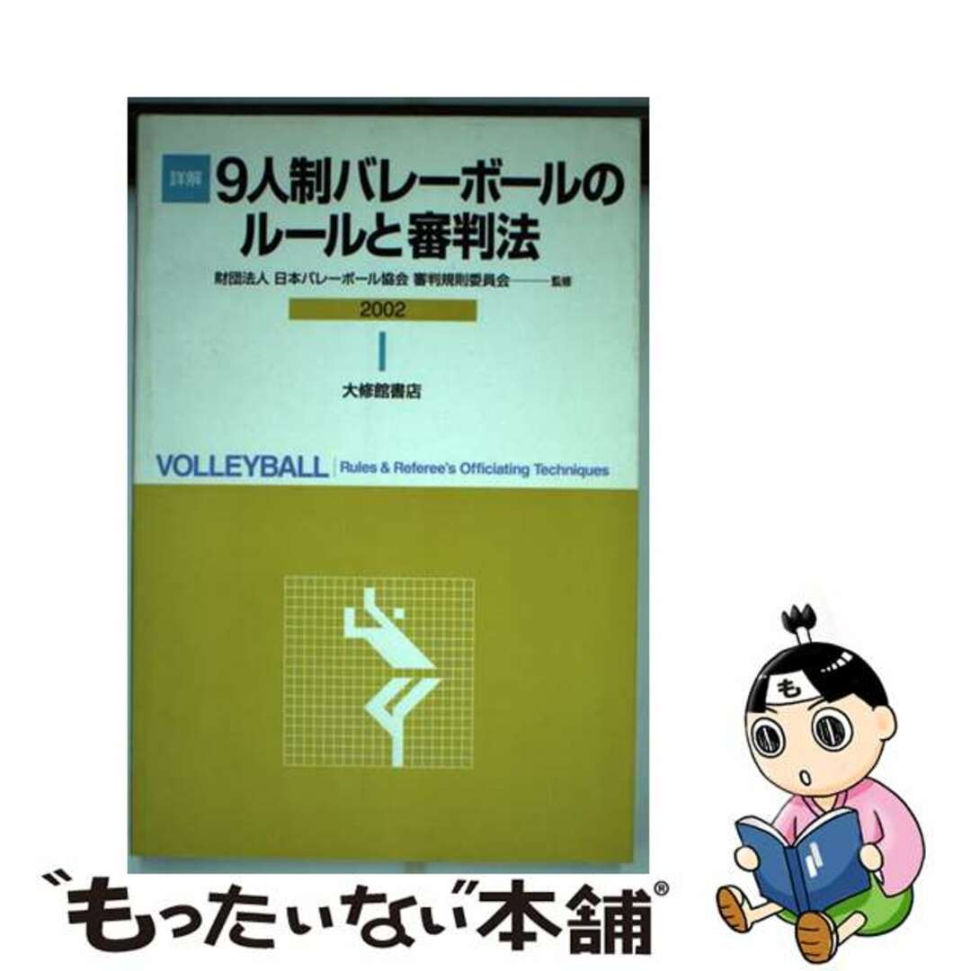 【中古】 詳解９人制バレーボールのルールと審判法 ２００２/大修館書店/日本バレーボール協会 エンタメ/ホビーの本(趣味/スポーツ/実用)の商品写真