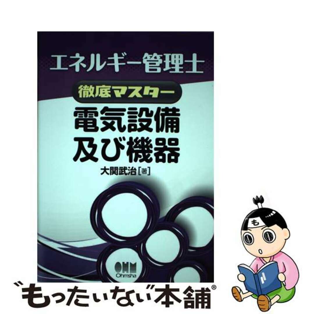 電気設備及び機器/オーム社/大関武治オ－ム社発行者カナ