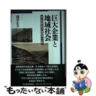 【中古】 巨大企業と地域社会 富士紡績会社と静岡県小山町/日本経済評論社/筒井正夫(ビジネス/経済)