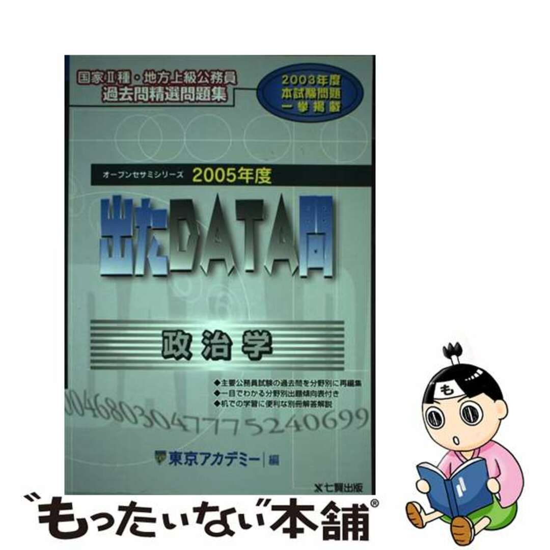 中古】 出たＤＡＴＡ問過去問精選問題集 国家２種・地方上級公務員 ...