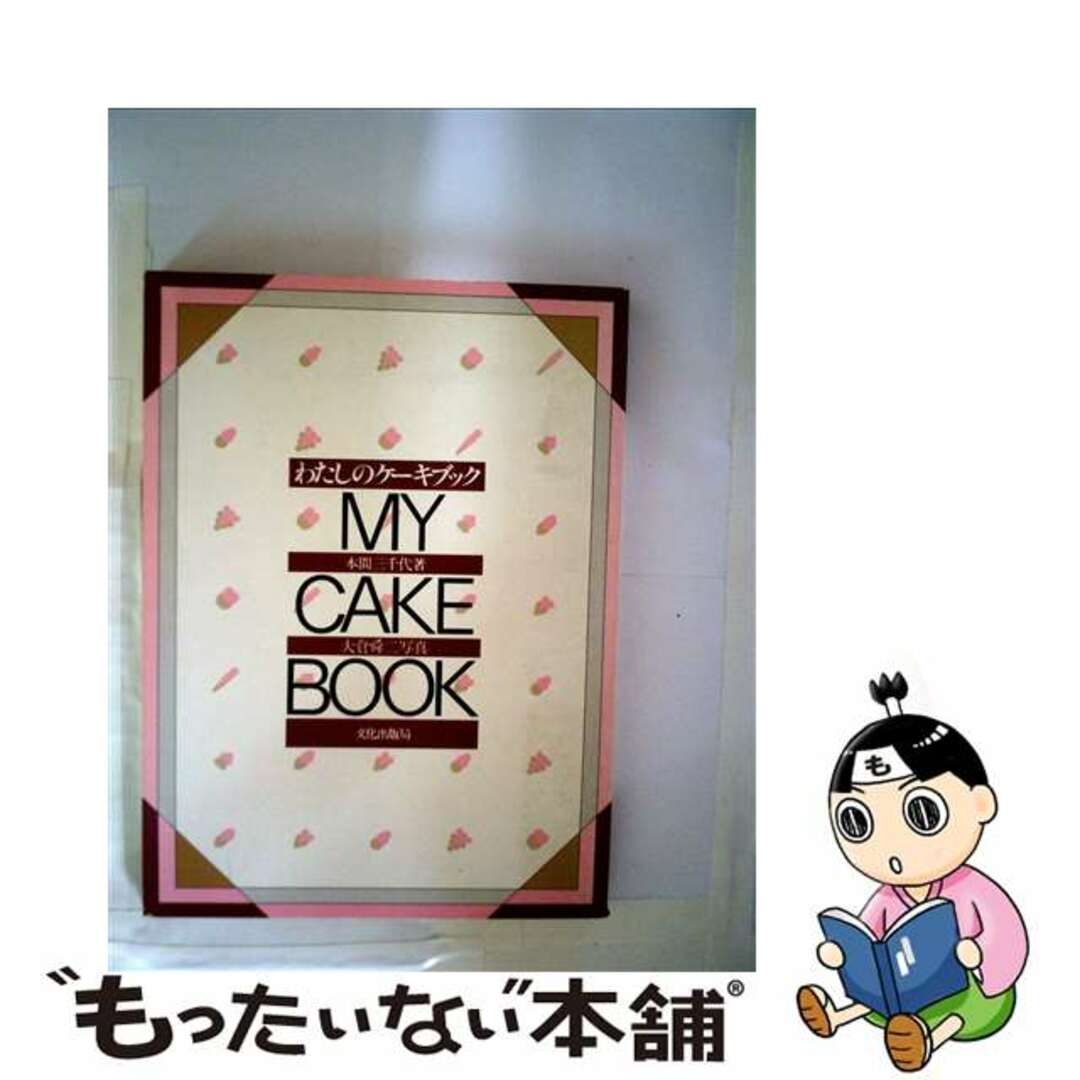 冬バーゲン☆】 【中古】 わたしのケーキブック/文化出版局/本間三千代 ...