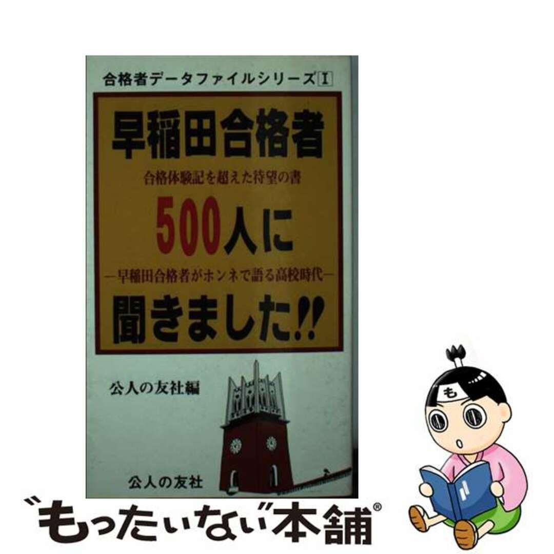 公人の友社出版社早稲田合格者５００人に聞きました！！ 合格体験記を超えた待望の書/公人の友社/公人の友社