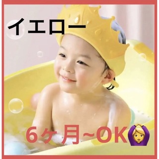 【大人気！】王冠のシャンプーハット  6ヶ月～12歳(その他)