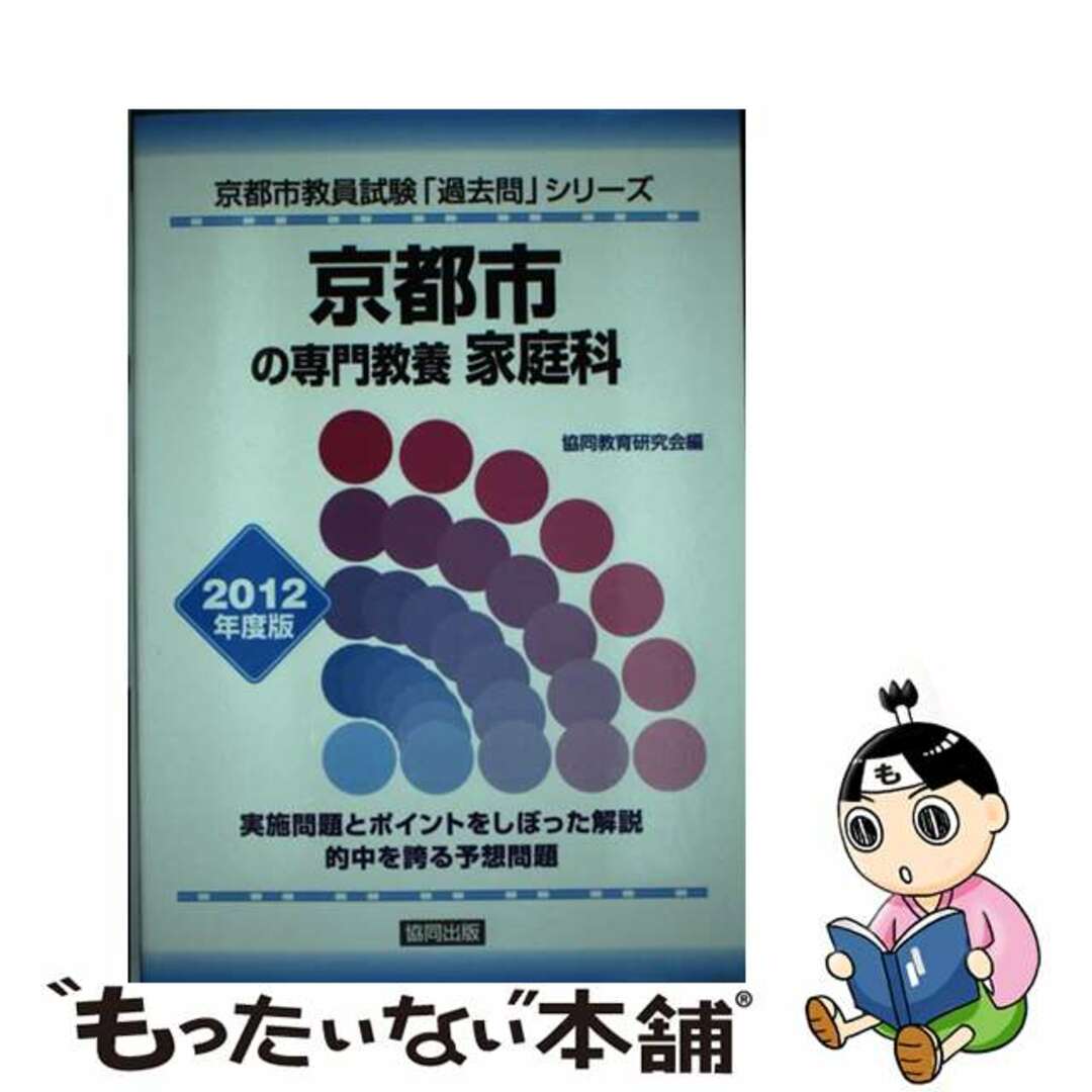 京都市の専門教養家庭科 ２０１２年度版/協同出版9784319581382