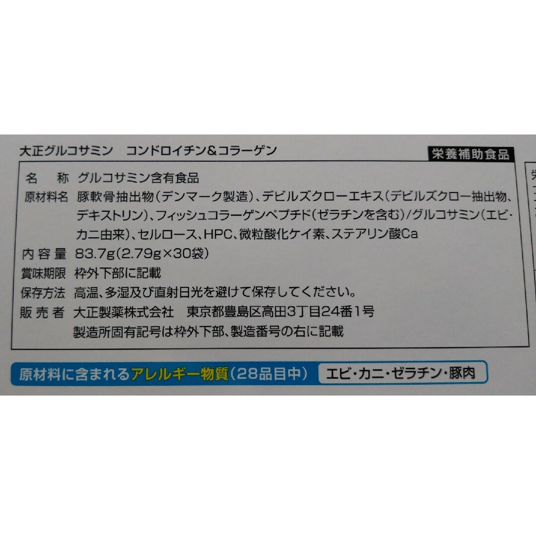 大正製薬(タイショウセイヤク)の大正グルコサミンコンドロイチン＆コラーゲン 食品/飲料/酒の健康食品(コラーゲン)の商品写真