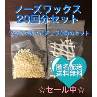 ノーズワックス　鼻毛ワックス　脱毛セット20回分(脱毛/除毛剤)