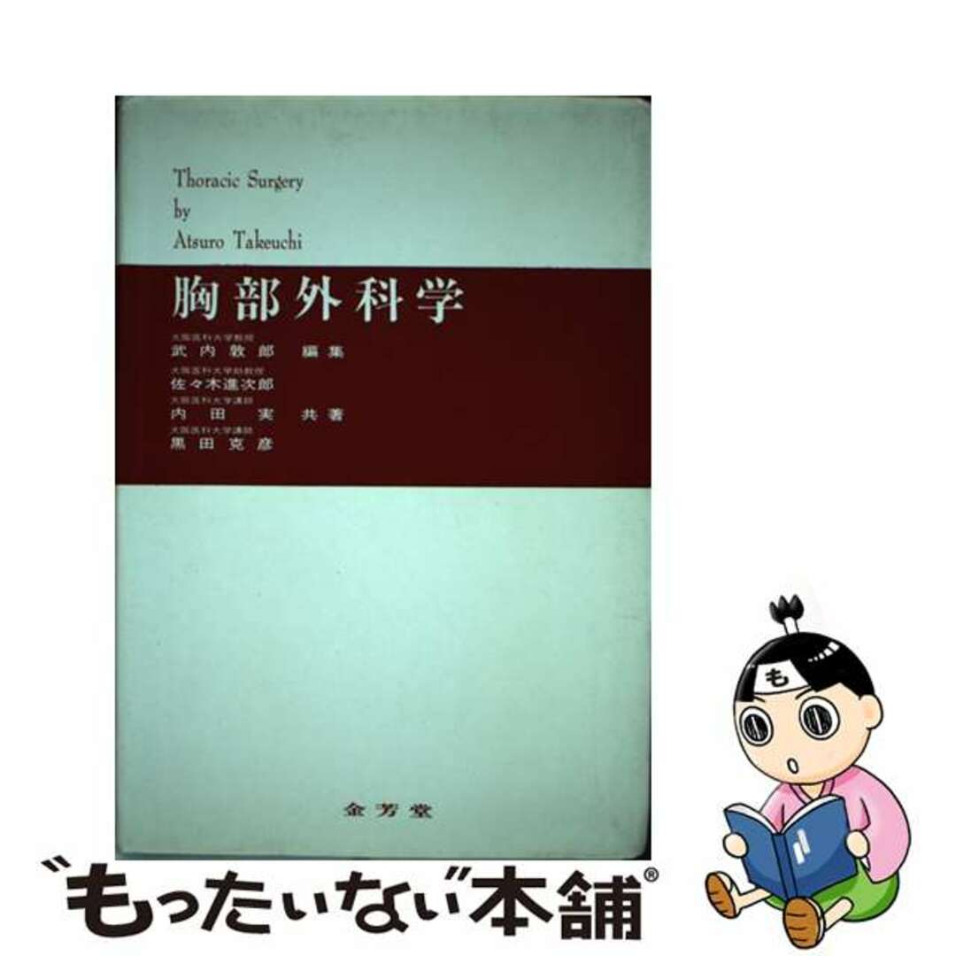 キョウブゲカガク著者名胸部外科学/金芳堂/武内敦郎