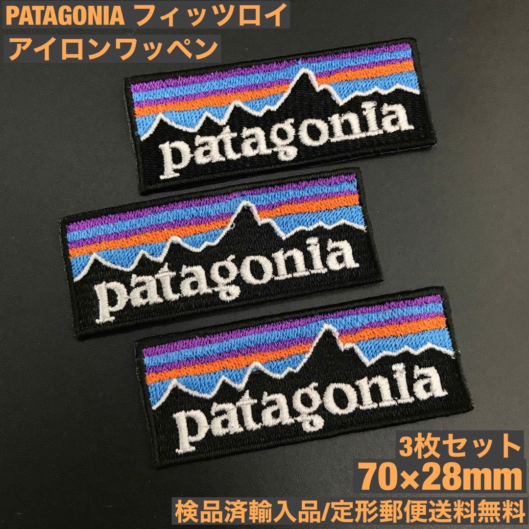 patagonia(パタゴニア)の3枚セット パタゴニア フィッツロイ アイロンワッペン 7×2.8cm -79 ハンドメイドのキッズ/ベビー(ファッション雑貨)の商品写真