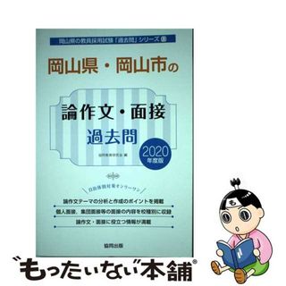 【中古】 岡山県・岡山市の論作文・面接過去問 ２０２０年度版/協同出版/協同教育研究会(ビジネス/経済)