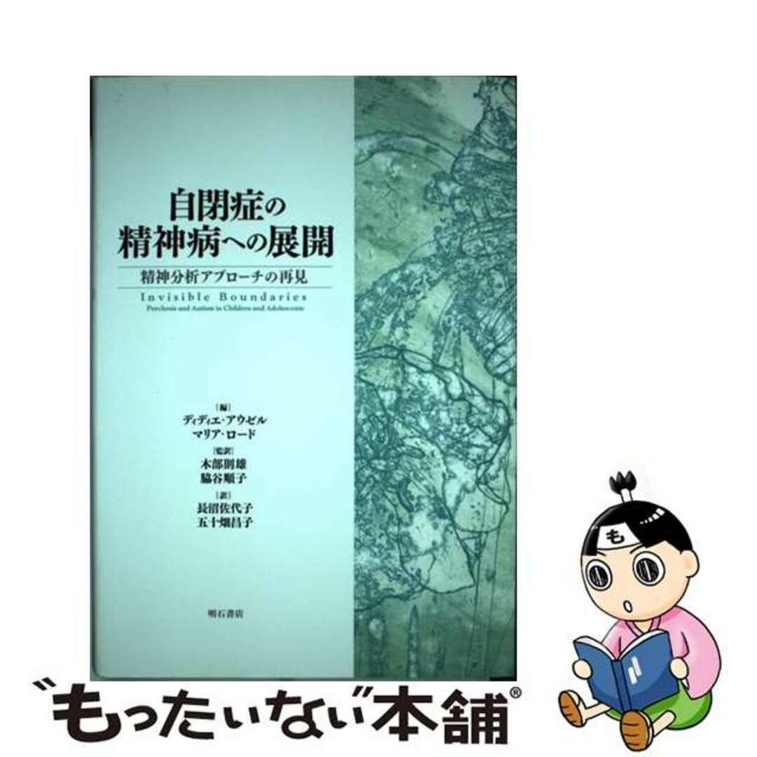 精神分析アプローチの再見/明石書店/ディディエ・アウゼルの通販　by　中古】　ラクマ店｜ラクマ　自閉症の精神病への展開　もったいない本舗