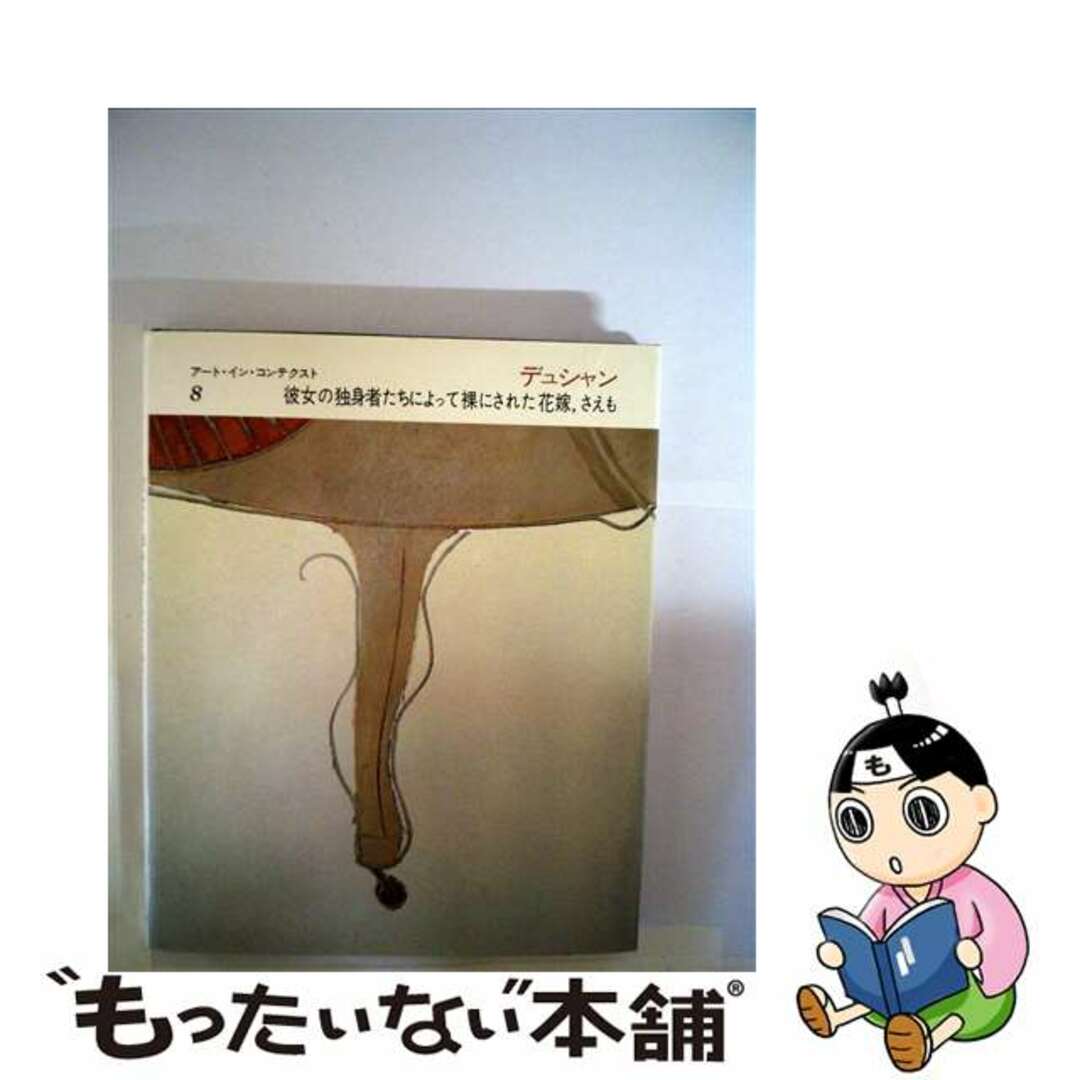 【中古】 デュシャン彼女の独身者たちによって裸にされた花嫁、さえも/みすず書房/ジョン・ゴールディング エンタメ/ホビーの本(アート/エンタメ)の商品写真
