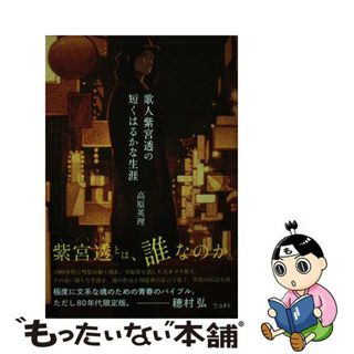 【中古】 歌人紫宮透の短くはるかな生涯/立東舎/高原英理(文学/小説)