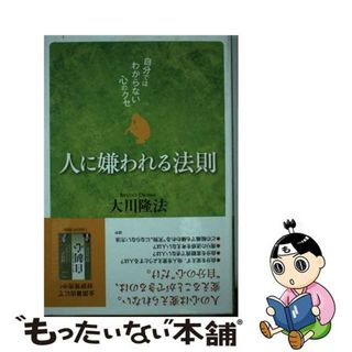 【中古】 人に嫌われる法則 自分ではわからない心のクセ/幸福の科学出版/大川隆法(人文/社会)