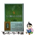 【中古】 人に嫌われる法則 自分ではわからない心のクセ/幸福の科学出版/大川隆法