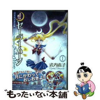 【中古】 美少女戦士セーラームーン バイリンガル版 １/講談社/武内直子(青年漫画)