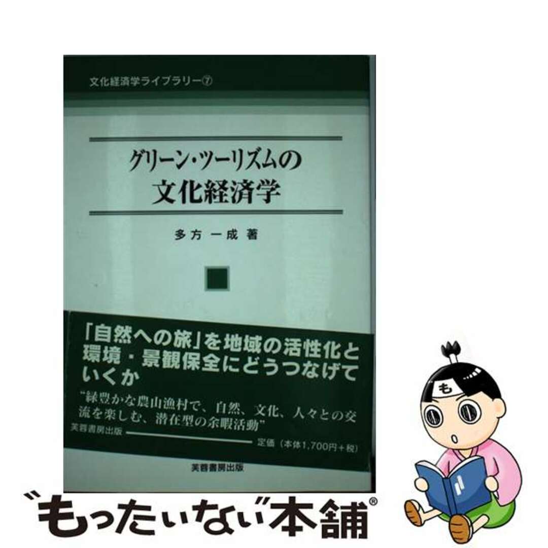 【中古】 グリーン・ツーリズムの文化経済学/芙蓉書房出版/多方一成 エンタメ/ホビーの本(科学/技術)の商品写真