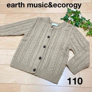 アースミュージックアンドエコロジー(earth music & ecology)の110cm アースミュージックエコロジーカーディガンニットベージュ(カーディガン)