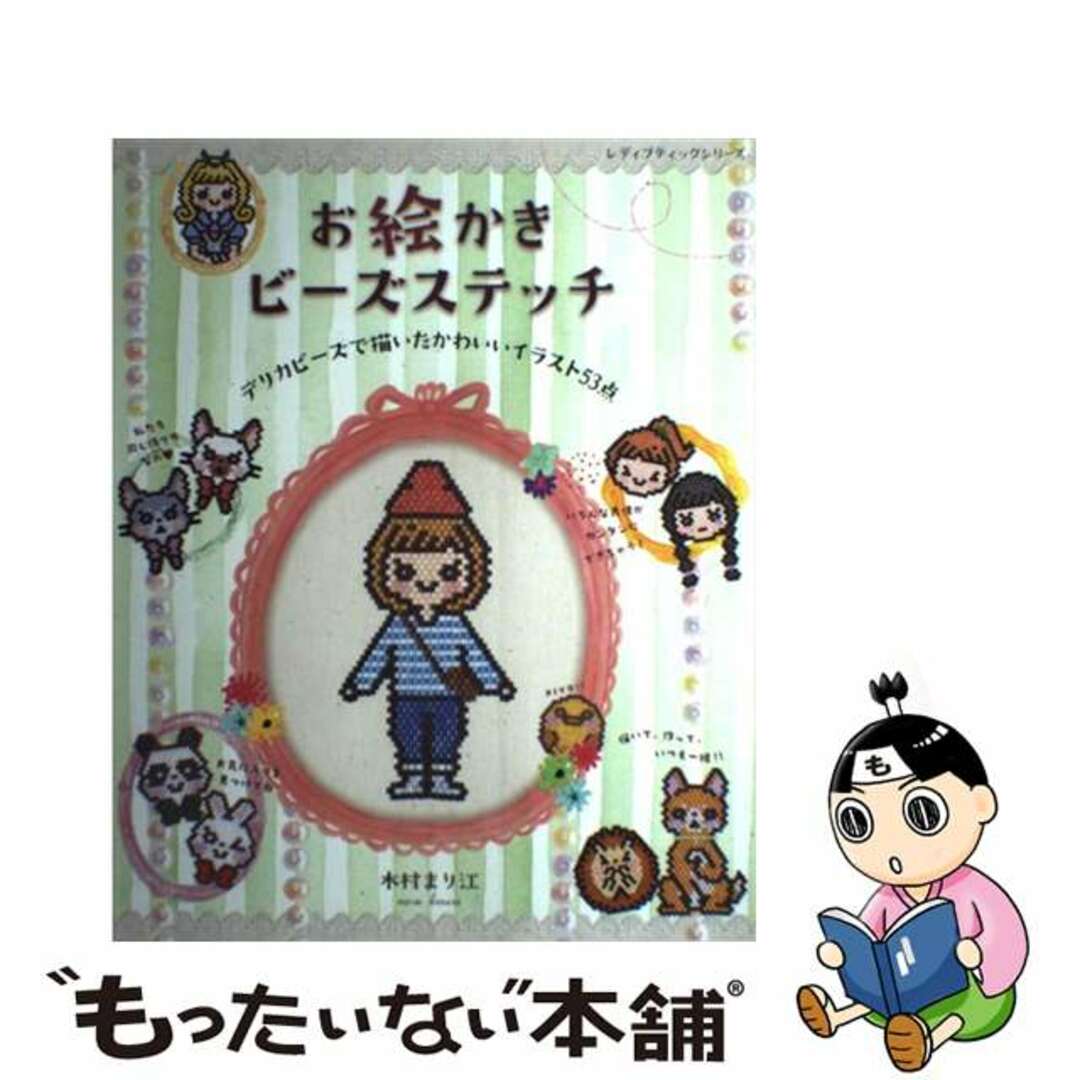 【中古】 お絵かきビーズステッチ デリカビーズで描いたかわいいイラスト53点/ブティック社/木村まり江 エンタメ/ホビーの本(趣味/スポーツ/実用)の商品写真