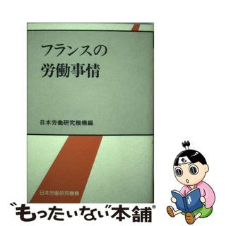 【中古】 フランスの労働事情/労働政策研究・研修機構/日本労働研究機構(その他)