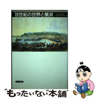 【中古】 １９世紀の世界と横浜/山川出版社（千代田区）/横浜近世史研究会(人文/社会)