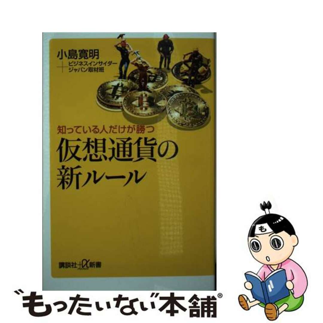 【中古】 仮想通貨の新ルール 知っている人だけが勝つ/講談社/小島寛明 エンタメ/ホビーのエンタメ その他(その他)の商品写真