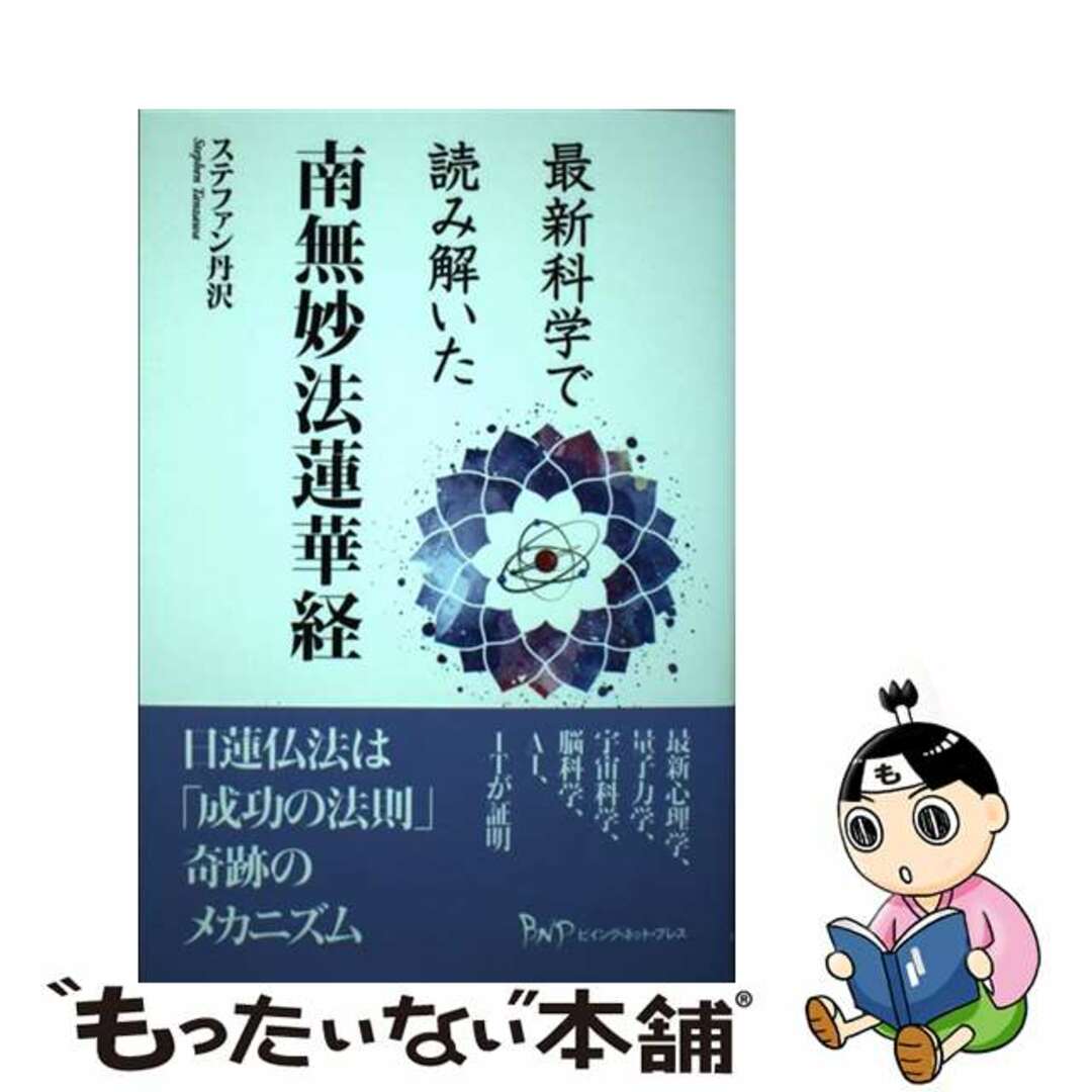 【中古】 最新科学で読み解いた南無妙法蓮華経/ビイング・ネット・プレス/ステファン丹沢 エンタメ/ホビーの本(人文/社会)の商品写真
