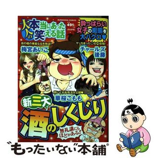 【中古】 大人の本当にあった笑える話新三大酒のしくじり/ぶんか社(青年漫画)