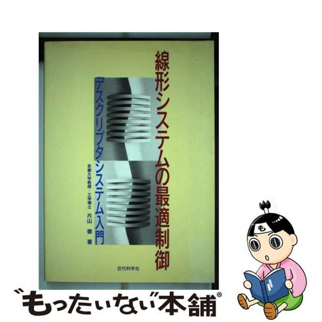 近代科学社サイズ線形システムの最適制御 デスクリプタシステム入門/近代科学社/片山徹