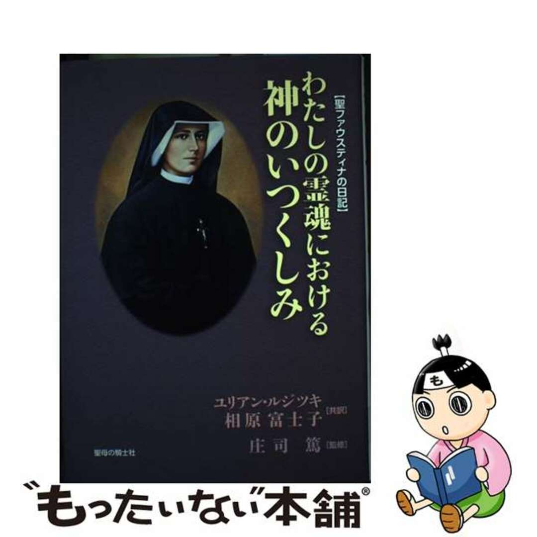 【中古】 聖ファウスティナの日記 わたしの霊魂における神のいつくしみ/聖母の騎士社/ファウスティナ(御聖体の) エンタメ/ホビーの本(人文/社会)の商品写真