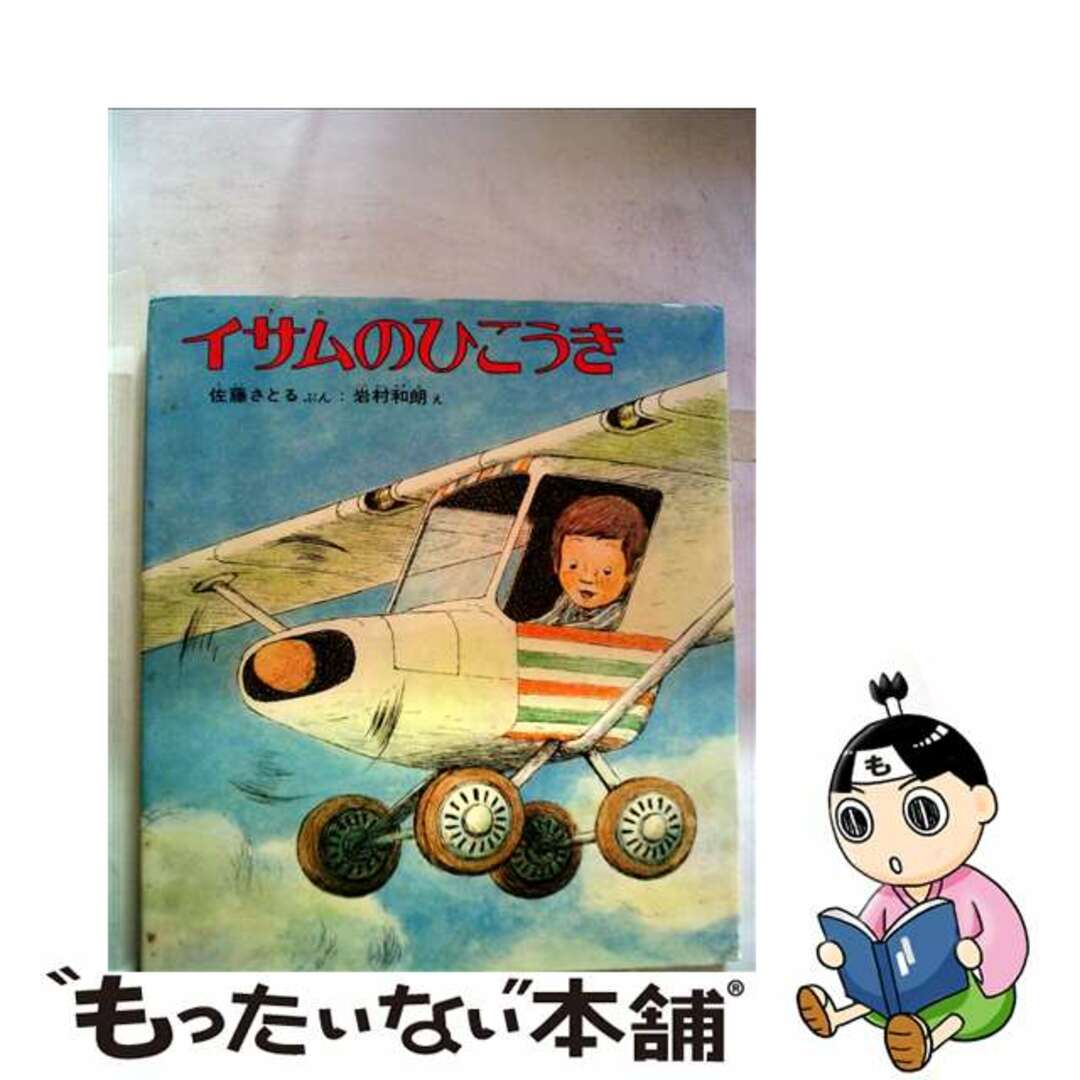 イサムのへんてこひこうき 改訂版/偕成社/佐藤暁22発売年月日