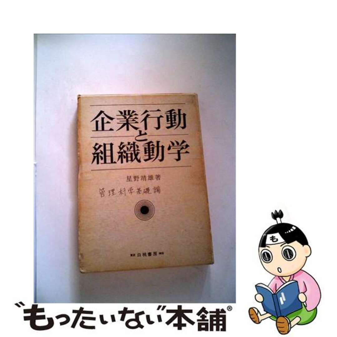 企業行動と組織動学/白桃書房/星野靖雄２６１ｐサイズ