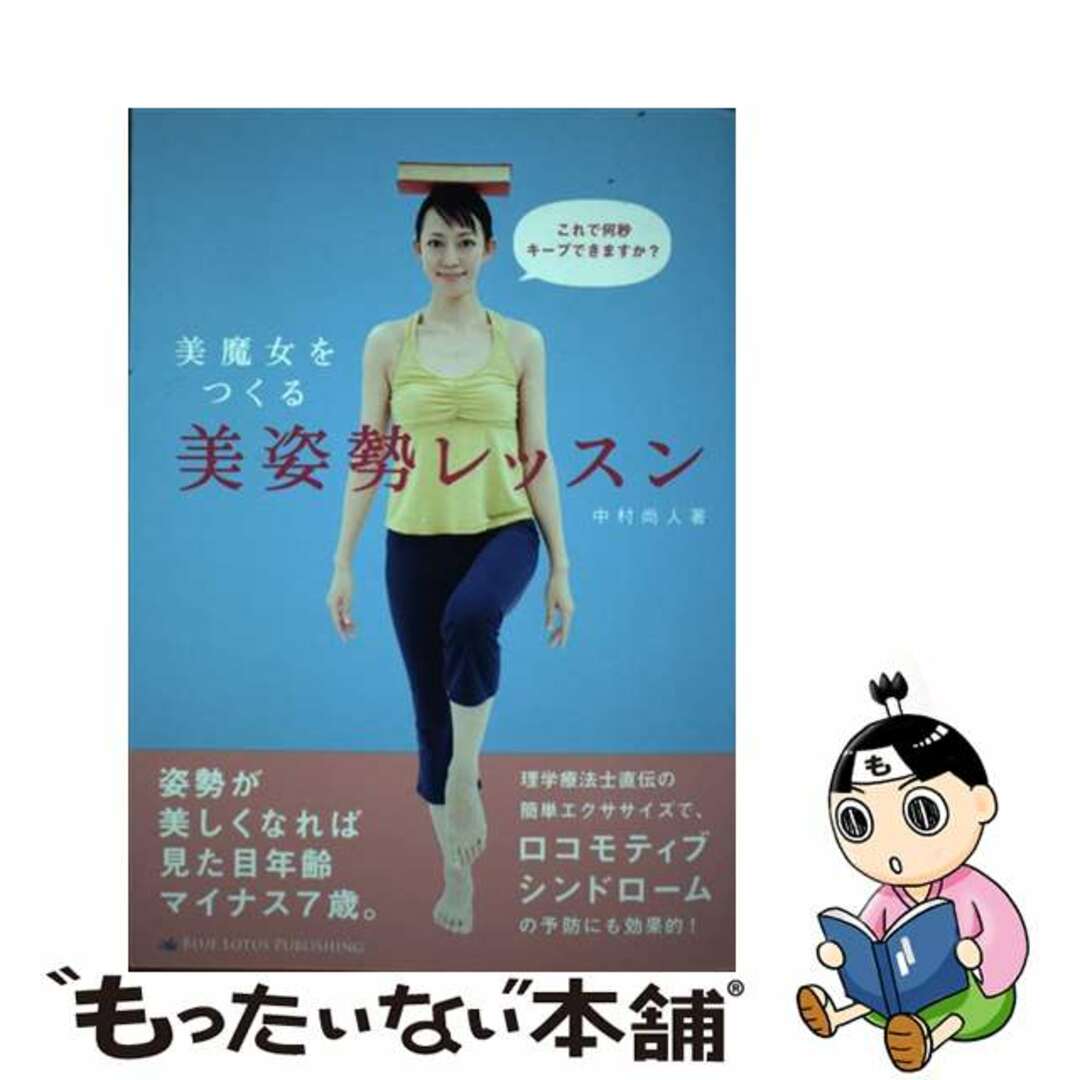 【中古】 美魔女をつくる美姿勢レッスン/ブルーロータスパブリッシング/中村尚人 エンタメ/ホビーの本(健康/医学)の商品写真