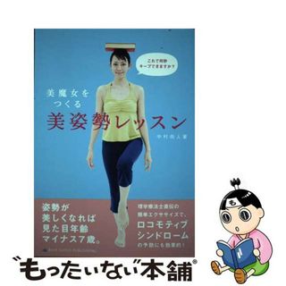 【中古】 美魔女をつくる美姿勢レッスン/ブルーロータスパブリッシング/中村尚人(健康/医学)