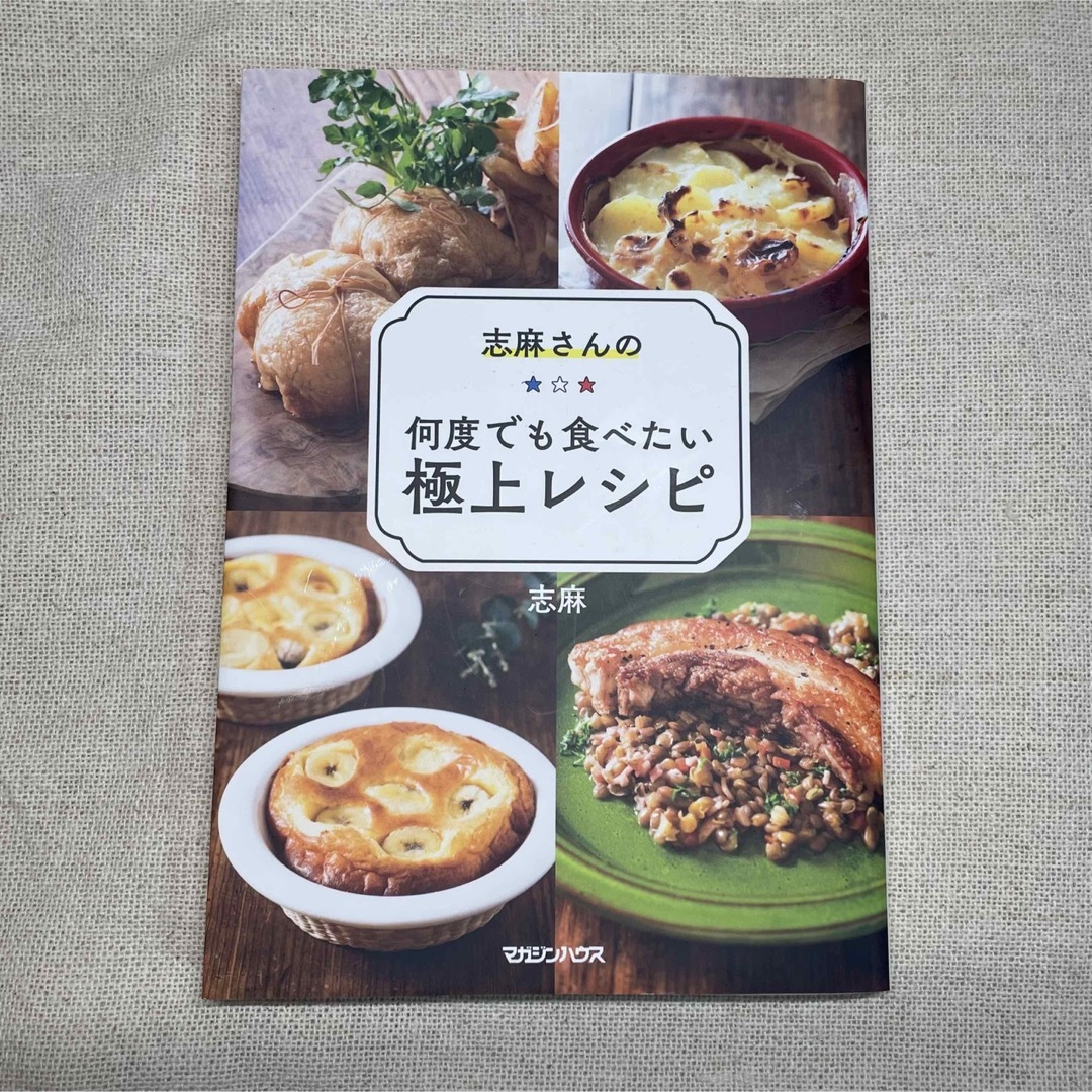 志麻さんの何度でも食べたい極上レシピ　 エンタメ/ホビーの本(料理/グルメ)の商品写真