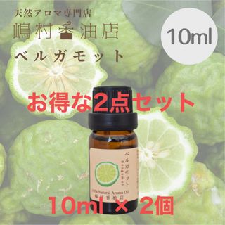 ベルガモット 10ml ×2点　アロマ用精油　エッセンシャルオイル(エッセンシャルオイル（精油）)