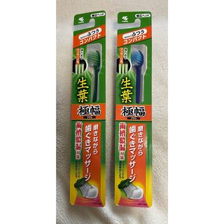 コバヤシセイヤク(小林製薬)の格安　小林製薬　生葉　歯ブラシ　極幅　2本(歯ブラシ/歯みがき用品)