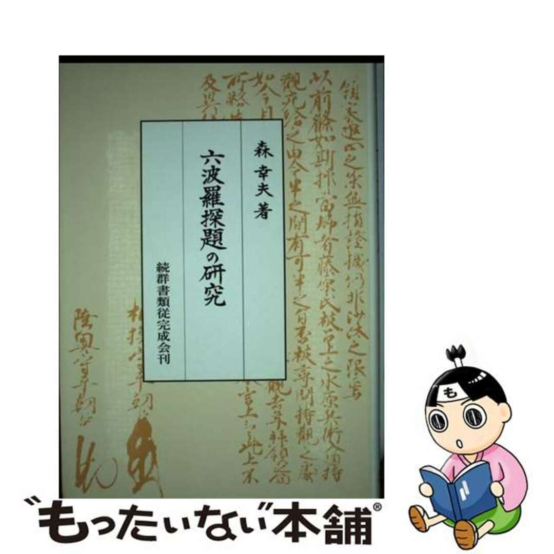 【中古】 六波羅探題の研究/続群書類従完成会/森幸夫 エンタメ/ホビーの本(人文/社会)の商品写真