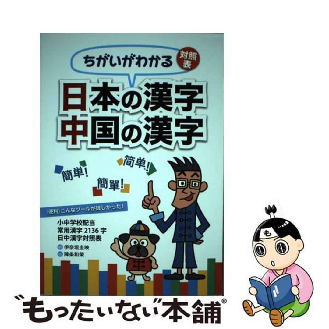 【中古】 日本の漢字中国の漢字 ちがいがわかる対照表 小中学校配当常用漢字2136/水山産業出版部/伊奈垣圭映 エンタメ/ホビーの本(語学/参考書)の商品写真