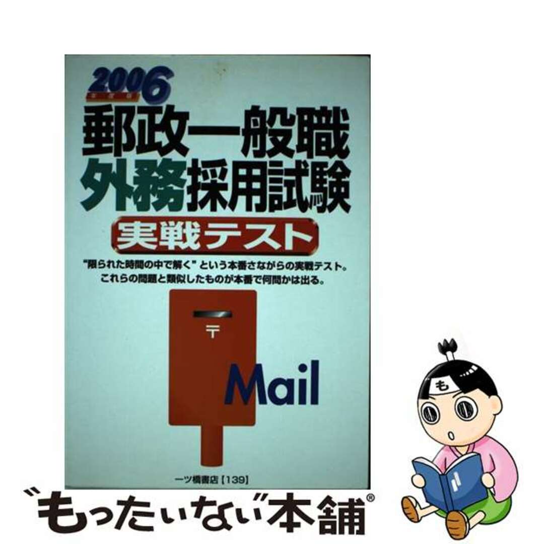 ヒトツバシシヨテンページ数郵政一般職外務採用試験実戦テスト ［２００６年度版］/一ツ橋書店/公務員試験情報研究会