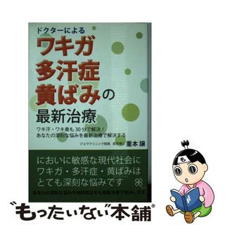 【中古】 ドクターによるワキガ・多汗症・黄ばみの最新治療/ＪＡ　ｂｅａｕｔｙ　ｐｒｏｄｕｃｔ/重本譲(健康/医学)