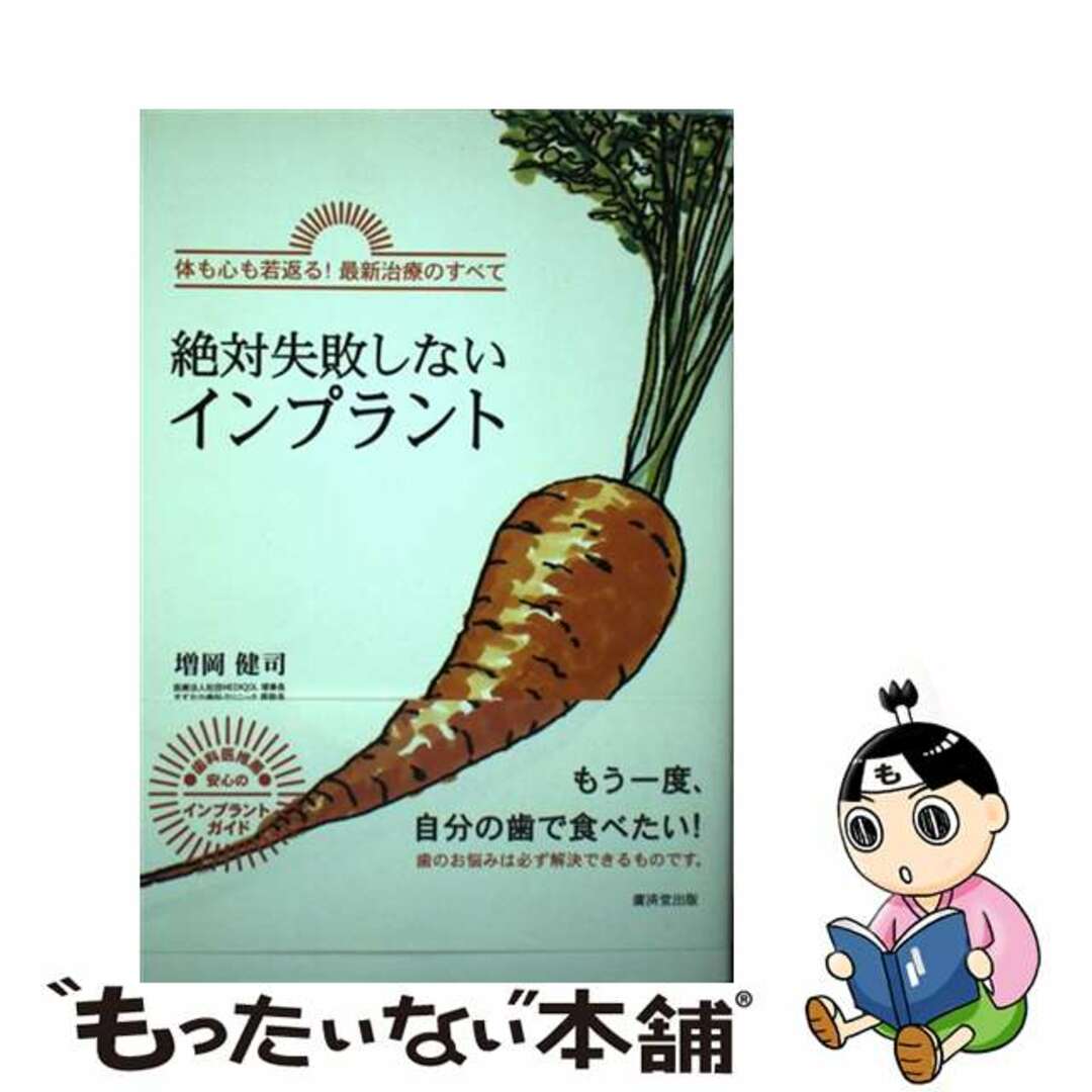 セール(SALE)開催中!ファッション通販 【中古】 絶対失敗しないインプラント 体も心も若返る!最新治療のすべて/廣済堂出版/増岡健司 健康+医学