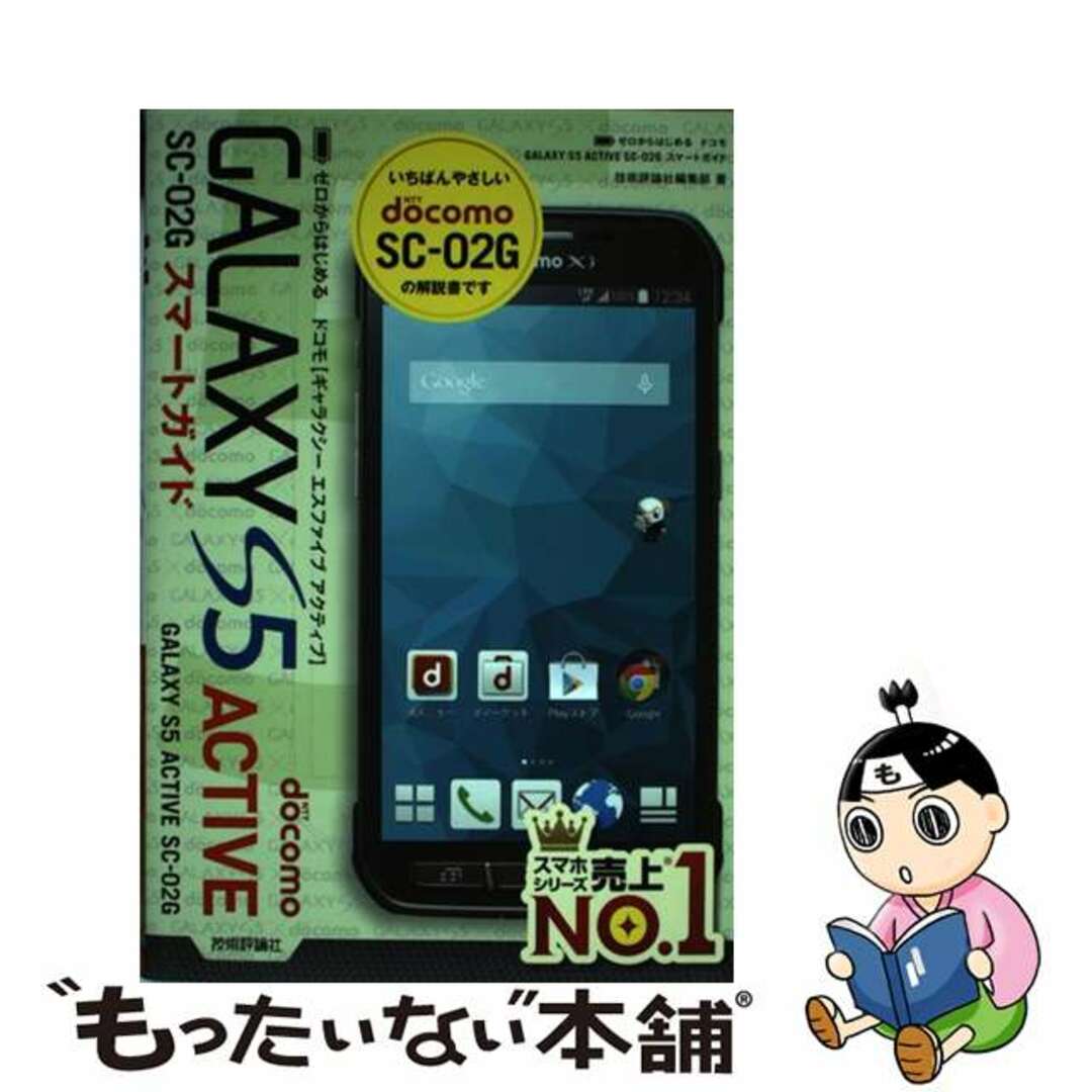 【中古】 ドコモGALAXY S5 ACTIVE SCー02Gスマートガイド ゼロからはじめる/技術評論社/技術評論社 エンタメ/ホビーの本(コンピュータ/IT)の商品写真